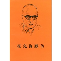霍克海默传