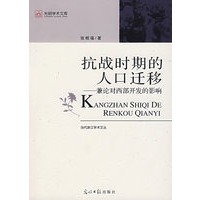 抗战时期的人口迁移——兼论对西部开发的影响