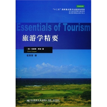 旅游学精要 (英)库珀 东北财经大学出版社有限