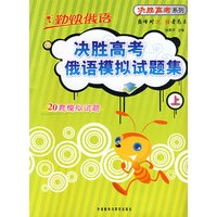 决胜高考俄语模拟试题集上