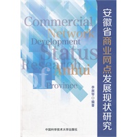 安徽省商业网点发展现状研究