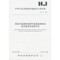 固定污染源排放烟气连续监测系统技术要求及检测方法(HJ\T76-2001)/中华人民共和国环境