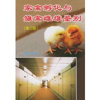 家禽孵化与雏禽雌雄鉴别（第二版）