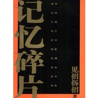 记忆碎片