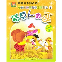 稻草人的手(2-7岁)/嘟嘟熊系列丛书