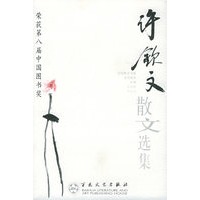 许钦文散文选集——百花散文书系·当代散文丛书