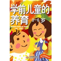 学前儿童的养育(0-6岁)/当代儿童保健系列丛书