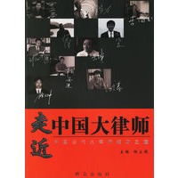 走进中国大律师：中国当代大律师成功之道
