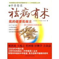 祛病有术:我的健康我做主-解开健康长寿的密码