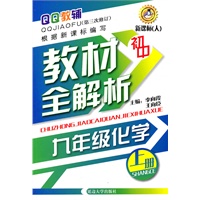 初中 九年级化学（上册）—教材全解析（第三次修订）新课标（人）/2011年5月印刷