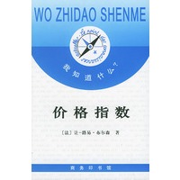 价格指数——《我知道什么？》丛书