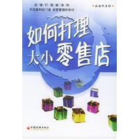 如何打理大小零售店——店铺打理新准则