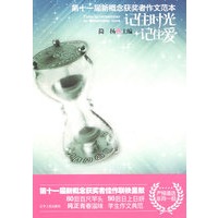记住时光记住爱－第十一届新概念获奖者作文范本
