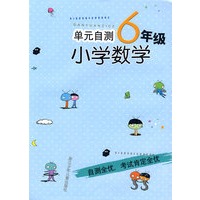 单元自测：小学数学6年级