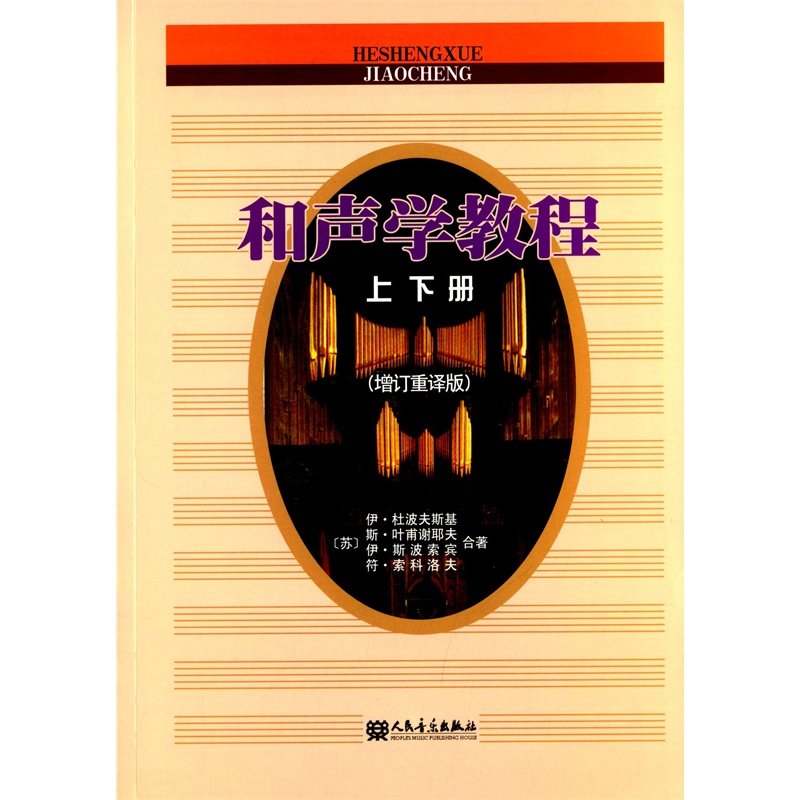 【正版图书TA_和声学教程-上下册-(增订重译版