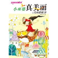 小巫婆真美丽之飞向彩虹谷
