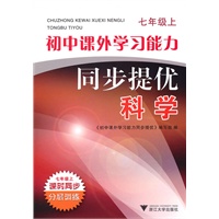 初中课外学习能力同步提优（科学七年级上）