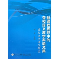 新课程视野中的聋校语文教学实验文集——聋校语文课改研究