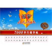 写字天天向上-7000字行楷字帖