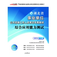 中公版2013湖北事业单位考试-综合应用能力测试（赠价值150元图书增值卡+时事政治小册子）