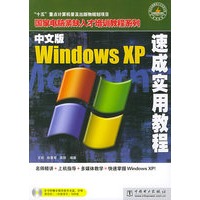中文版Windows XP 速成实用教程（附CD-ROM光盘一张）