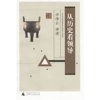从历史看领导(许倬云著)