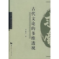 古代文论的多维透视