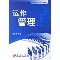 运作管理——经济管理类主干课教材