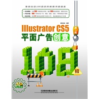 Illustrator CS5平面广告创意108招(第二版）(附1DVD）