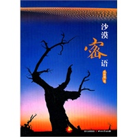 沙漠密语