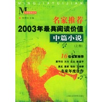 名家推荐2003年最具阅读价值--中篇小说（上下）（全二册）