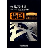 水晶石技法3dx Max 建筑模型制作（附3张光盘）