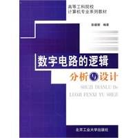 高等工科院校计算机专业系列教材：数字电路的逻辑分析与设计