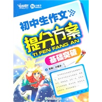 初中生作文提分方案（基础突破）
