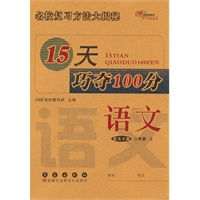 15天巧夺100分：语文·二年级·上册（语文S版）