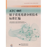 ATC005 原子荧光光谱分析技术标准汇编