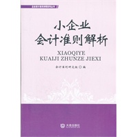 小企业会计准则解析
