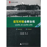 读写对接全解全练（高二）/2012.5月印刷