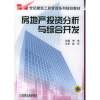 房地产投资分析与综合开发——21世纪建筑工程管理系列规划教材