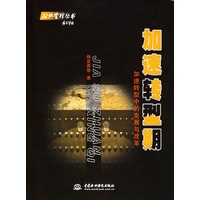 加速转型期:加速转型中的发展与改革