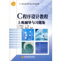 C程序设计教程上机辅导与习题集