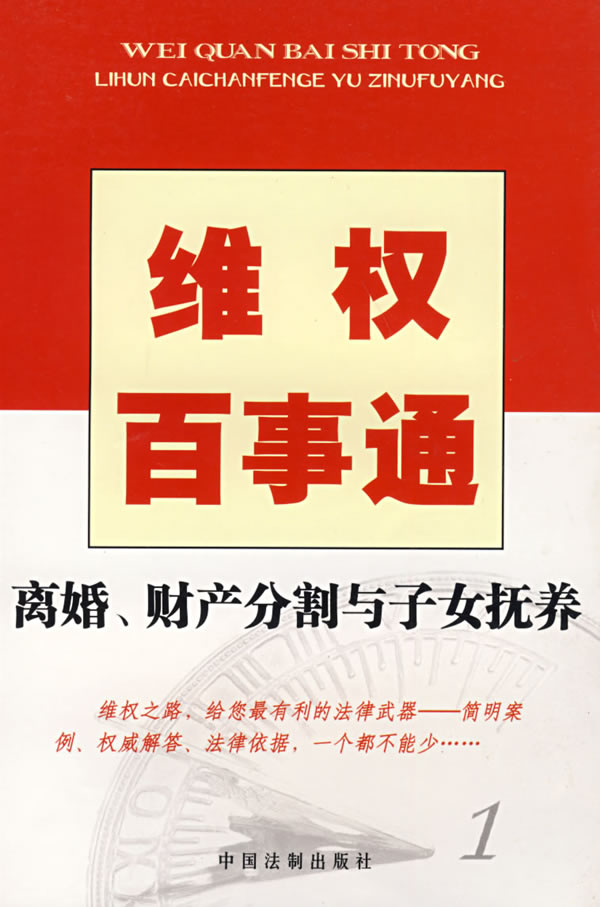 维权百事通1――<em>离婚</em>、<em>财产分割</em>与<em>子女</em>抚养下