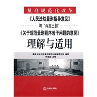 《人民法院量刑指导意见》与“两高三部”《关于规范量…》（新）