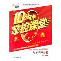 九年级：历史 下（人教版）（2010年9月印刷）/10分钟掌控课堂（附试卷）