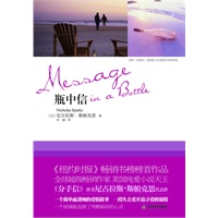 瓶中信（《分手信》《最后的歌》作者尼古拉斯·斯帕克思的经典代表作）