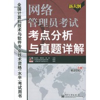 网络管理员考试考点分析与真题详解——全国计算机技术与软件专业技术资格（水平）考试指南