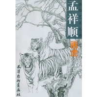 孟祥顺画虎——线描艺术丛书