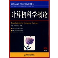 计算机科学概论