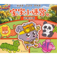 喜羊羊与灰太狼4宝宝小迷宫1动物乐园