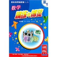 (七/一)数学精练与博览(修订版)(新标准精编教辅丛书 一课一练系列)
